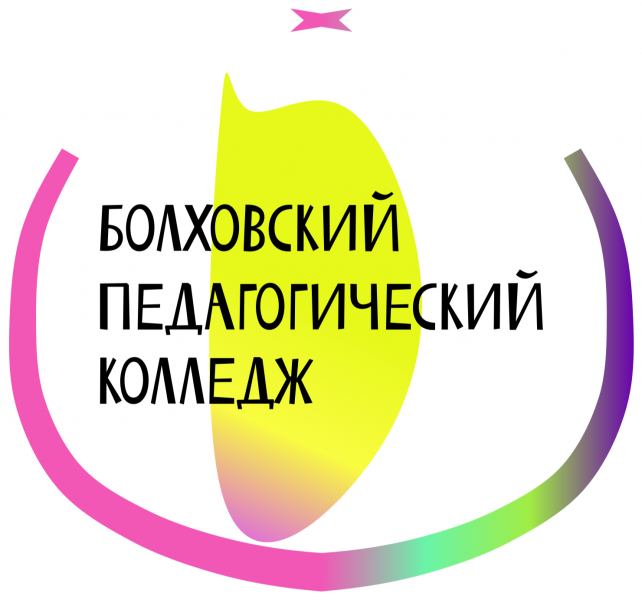БПОУ ОО «Болховский педагогический колледж»