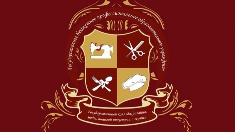 Государственный колледж дизайна, моды, пищевой индустрии и сервиса
