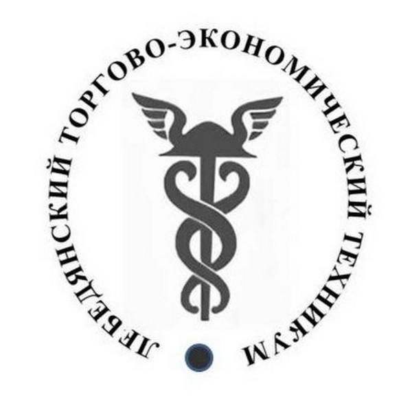ГОБПОУ «Лебедянский торгово-экономический техникум»