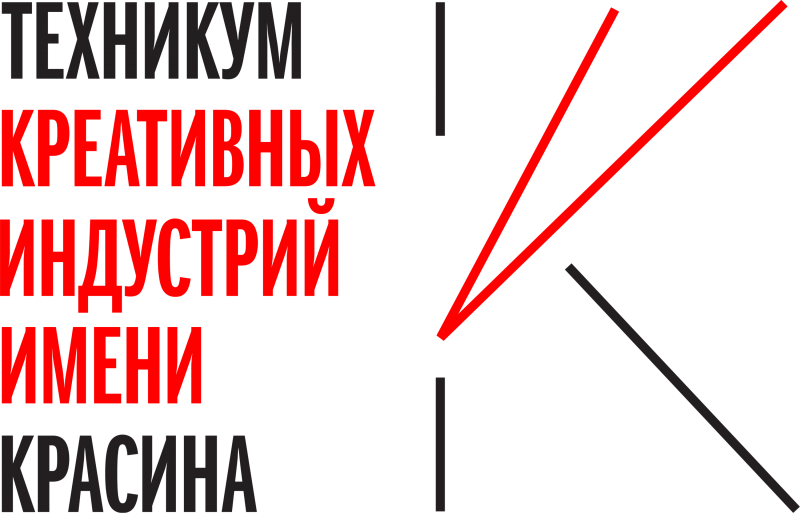 ГБПОУ «Московский техникум креативных индустрий им. Л.Б. Красина»