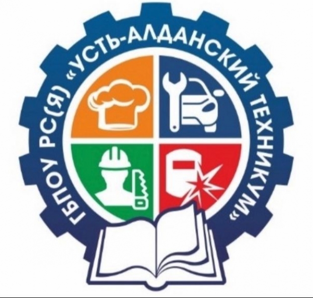 ГБПОУ РС(Я) «Усть-Алданский техникум»