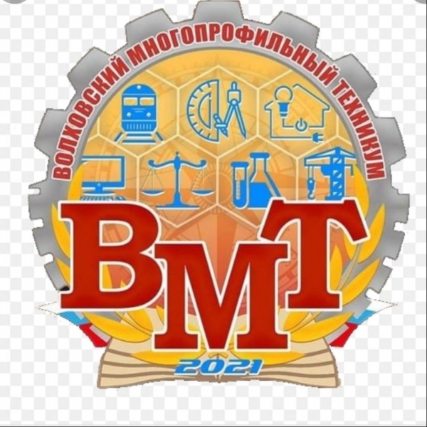 ГБПОУ ЛО «Волховский многопрофильный техникум»