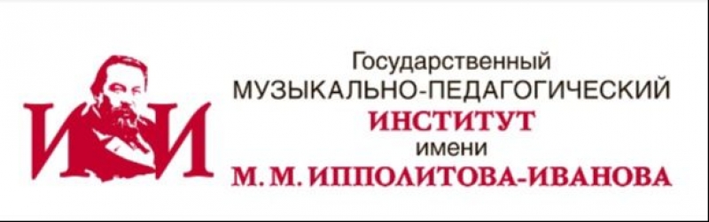 ГМПИ им. М.М. Ипполитова-Иванова
