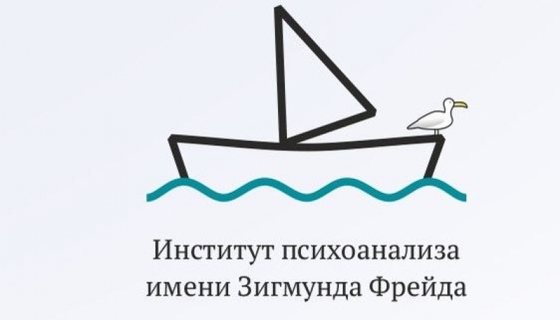 АНО ВО «Институт психоанализа имени Зигмунда Фрейда»