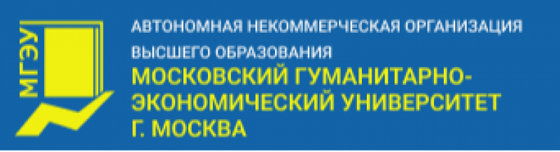 АНО ВО «Московский гуманитарно-экономический университет»  (МГЭИ)