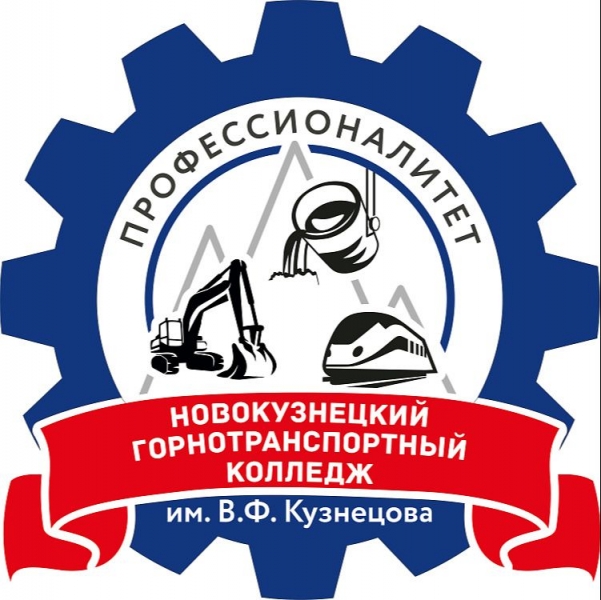 НГТК имени В.Ф. Кузнецова