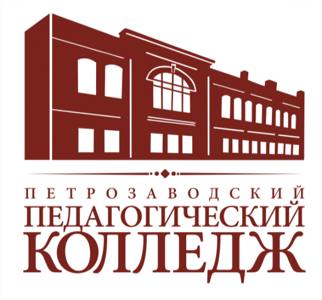 ГАПОУ РК «Петрозаводский педагогический колледж»