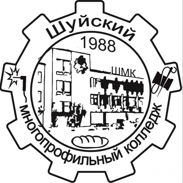 ОГБПОУ «Шуйский многопрофильный колледж»