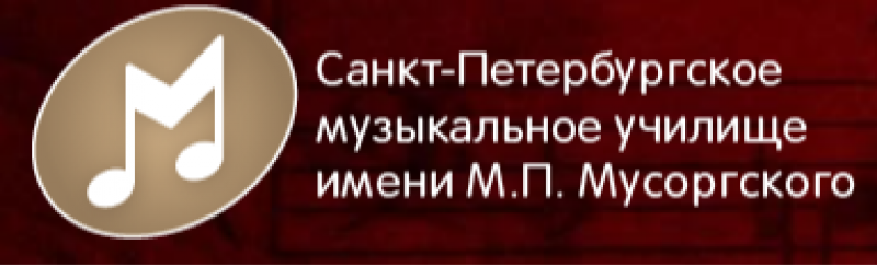 СПБМУ им. М.П. Мусоргского