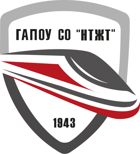 ГАПОУ СО «Нижнетагильский железнодорожный техникум»