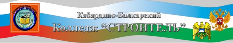 ГБПОУ «Кабардино-Балкарский колледж «Строитель»