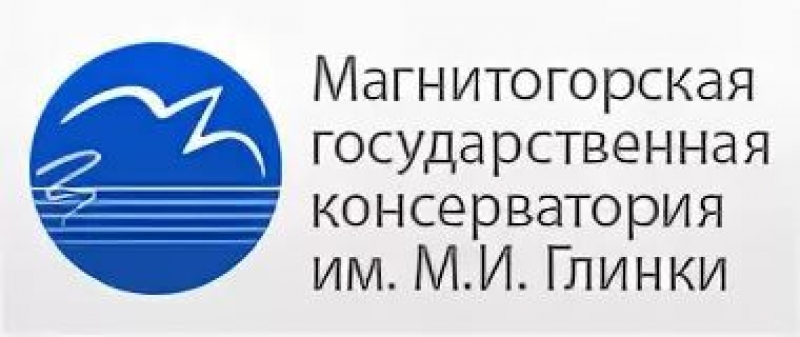 ГБОУ ВО ЧО «Магнитогорская государственная консерватория (академия) имени М.И. Глинки»