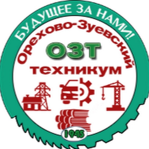 ГБПОУ МО «Орехово-Зуевский техникум»