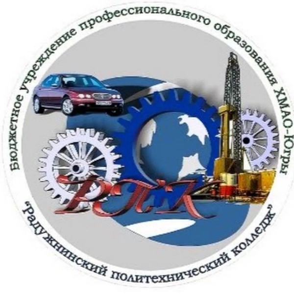 БУ ПО ХМАО «Радужнинский политехнический колледж»