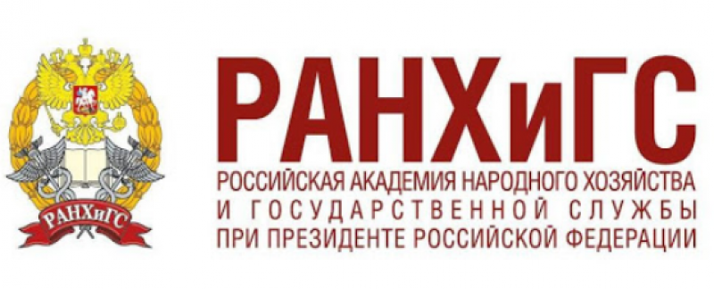 РАНХиГС