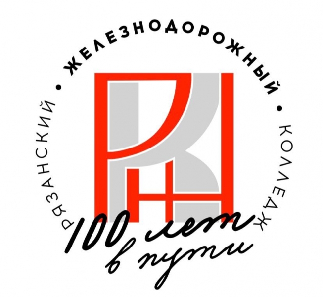 ОГБПОУ «Рязанский железнодорожный колледж»