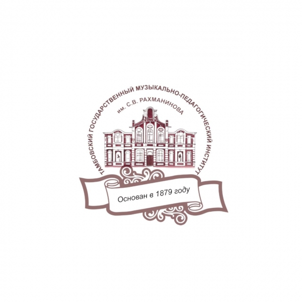 ТГМПИ им. С.В. Рахманинова