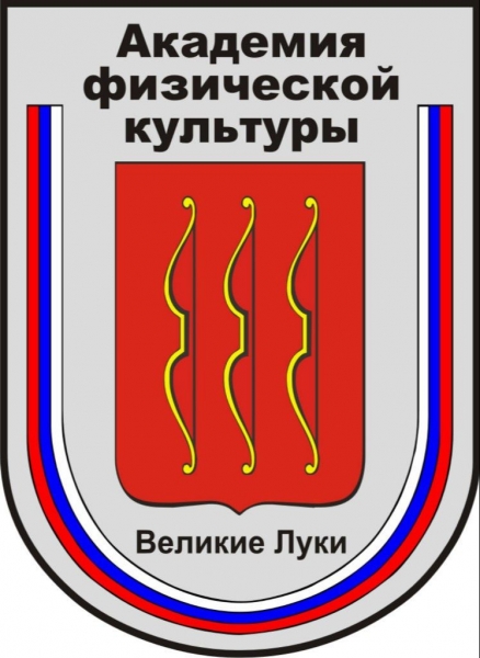 ФГБОУ ВО «Великолукская государственная академия физической культуры и спорта»
