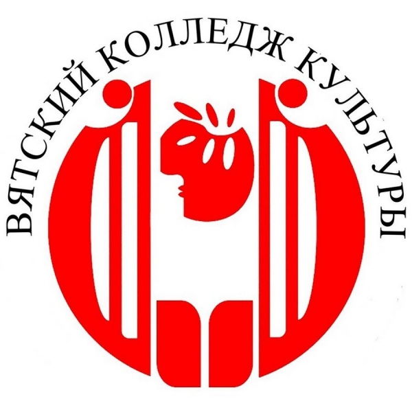 КОГПОАУ «Вятский колледж культуры»