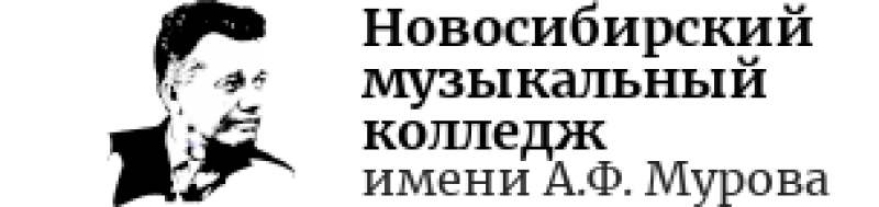 ГАПОУ НСО НМК им. А.Ф. Мурова