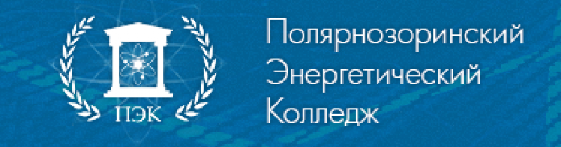 ГАПОУ МО «Полярнозоринский энергетический колледж»
