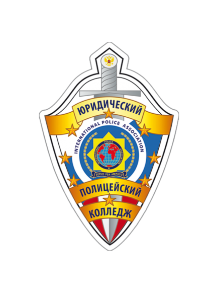 ЧУПО «Юридический полицейский колледж»