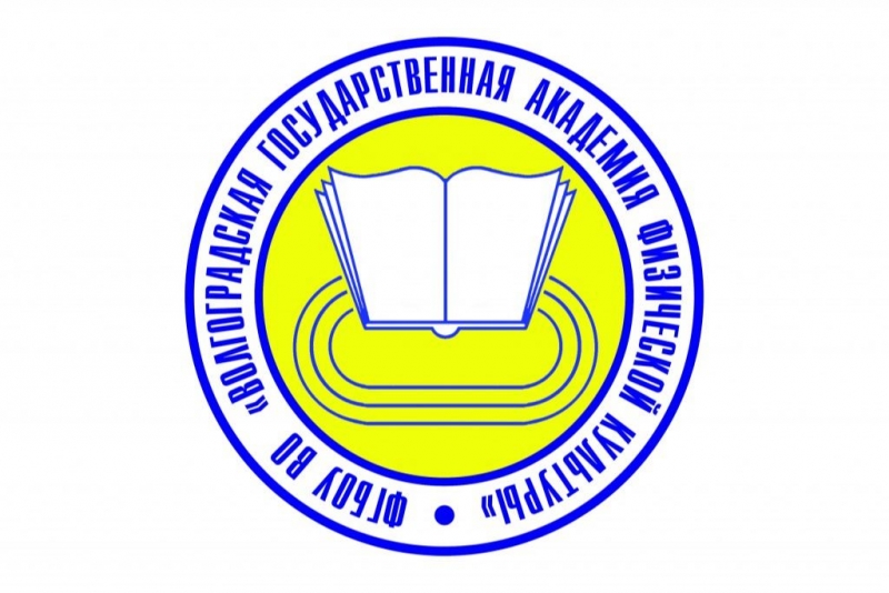 Волгоградская государственная академия физической культуры