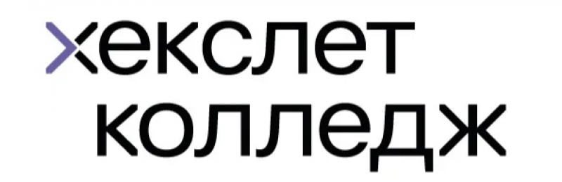 Хекслет