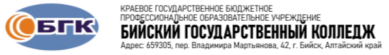 КБПОУ «Бийский государственный колледж»