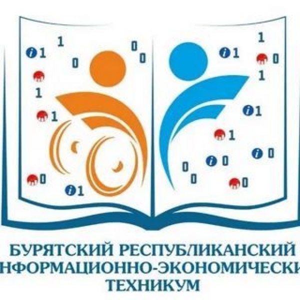 ГБПОУ «Бурятский республиканский информационно-экономический техникум»