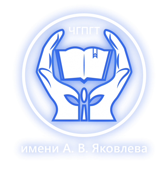 ЧГПГТ им.А.В.Яковлева