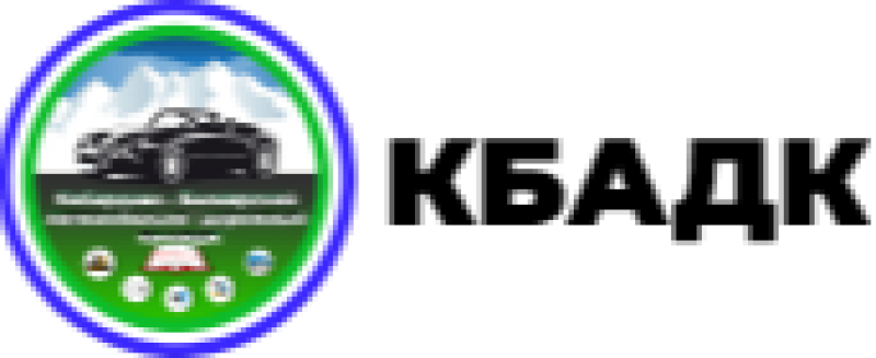 ГБПОУ «Кабардино-Балкарский автомобильно-дорожный колледж»