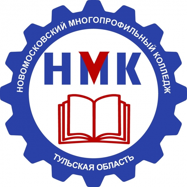 ГПОУ ТО «Новомосковский многопрофильный колледж»