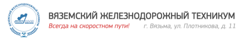 СОГБПОУ «Вяземский железнодорожный техникум»