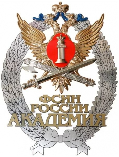Академия ФСИН