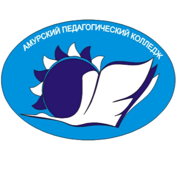 ГПОАУ АО «Амурский педагогический колледж»