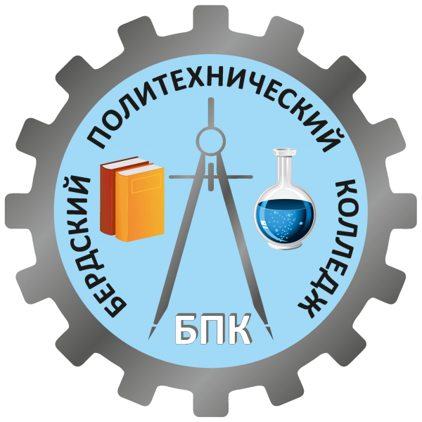 ГБПОУ НСО «Бердский политехнический колледж»