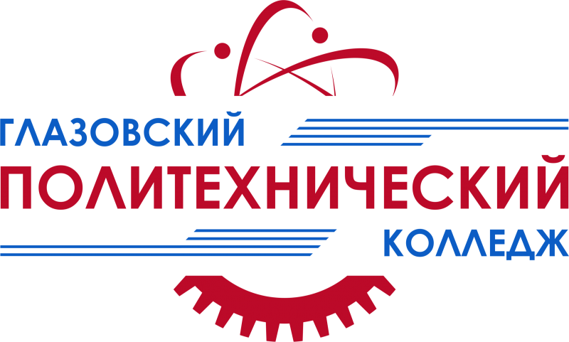 БПОУ УР «Глазовский политехнический колледж»