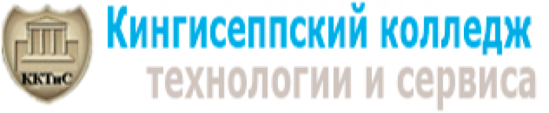 Кингисеппский колледж технологии и сервиса