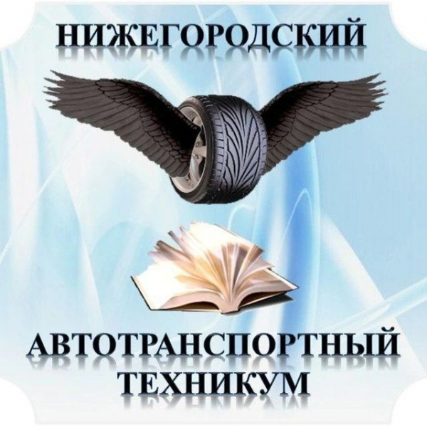 ГБПОУ «Нижегородский автотранспортный техникум»