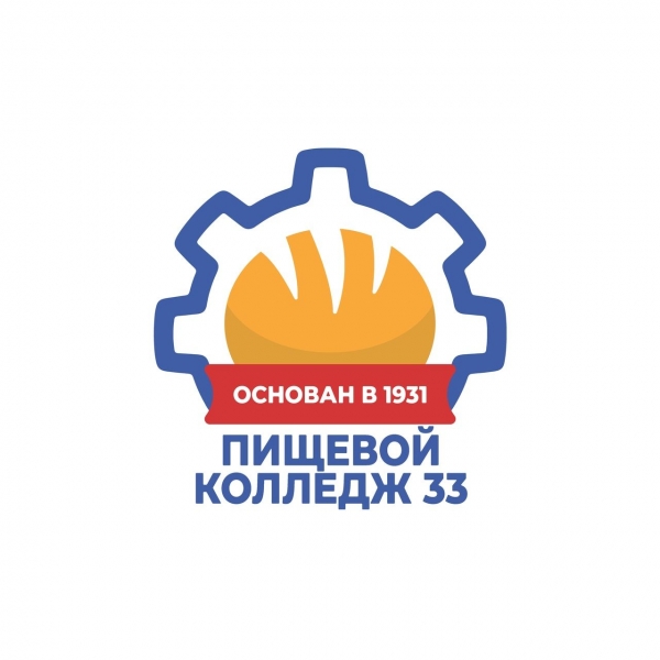 ГБПОУ «Пищевой колледж № 33»
