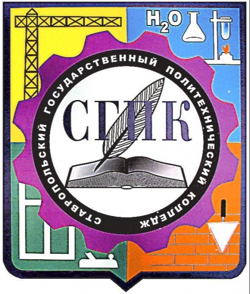 ГБПОУ «Ставропольский государственный политехнический колледж»