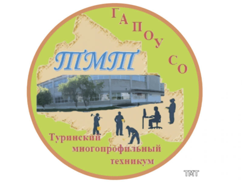 ГАПОУ СО «Туринский многопрофильный техникум»