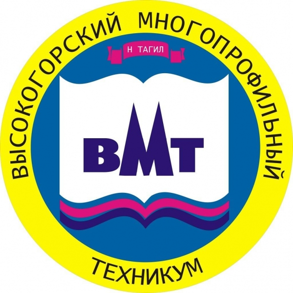 АПОУ СО «Высокогорский многопрофильный техникум»