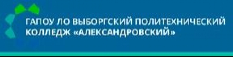 ГАПОУ ЛО «Выборгский политехнический колледж «Александровский»