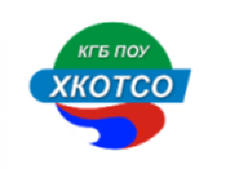 КГБ ПОУ ХКОТСО