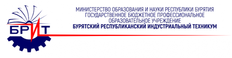 ГБПОУ «Бурятский республиканский индустриальный техникум»