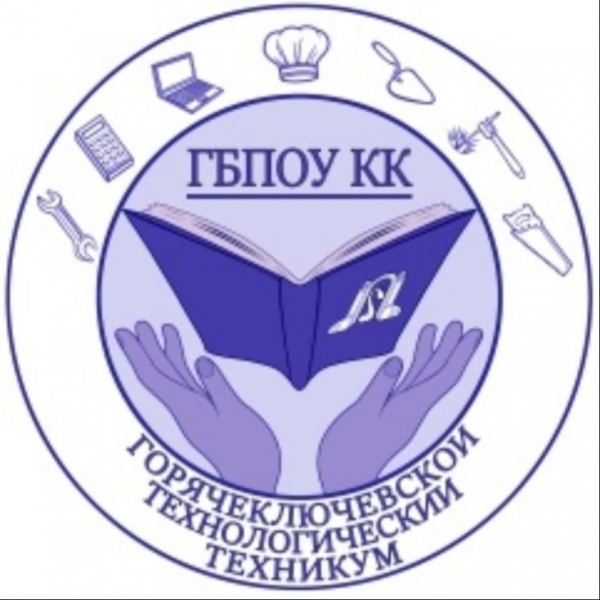 ГБПОУ КК «Горячеключевской технологический техникум»