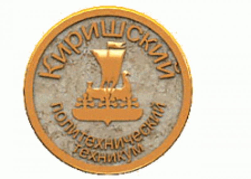 ГАПОУ ЛО «Киришский политехнический техникум»