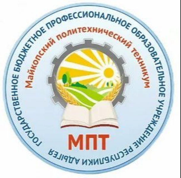 ГБПОУ РА «Майкопский политехнический техникум»
